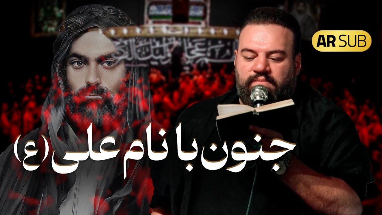 کربلایی آرش پیله ور | مداحی علی مع الحق | Arash Pilevar