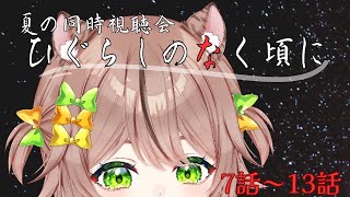 ひぐらしのなく頃に 同時視聴
