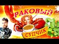 Раковый СУП Высоцкой Юлии - Поварской КОШМАР из 30 раков