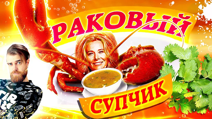 суп из раков