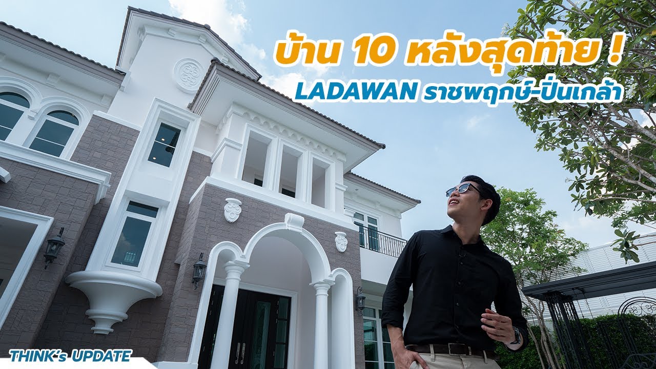 THINK's UPDATE EP.105 : อัปเดตแบบบ้าน 10 หลังสุดท้าย จากโครงการ LADAWAN ราชพฤกษ์ - ปิ่นเกล้า