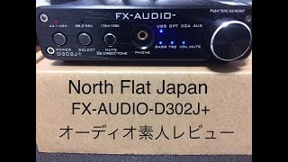 【オーディオ】NFJ ハイレゾ対応フルデジタルアンプ FX-AUDIO- D302J+