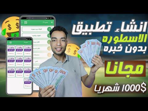 طريقة إنشاء تطبيق الاسطوره مجانا وبدون خبره 🤑 ربح اكثر من 1000$ شهريا من الاعلانات