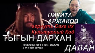 Антропология Севера - Вернуть Саха их культурный код: кинорежиссер Никита Аржаков