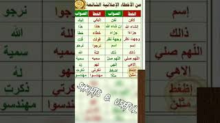 أخطاء إملائية شائعة!! انتبه لها