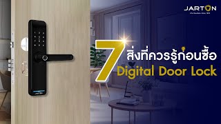 7 สิ่งที่ควรรู้ก่อนซื้อ Digital Door Lock