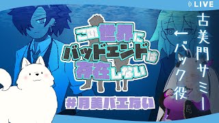 【マーダーミステリー】バエない：バック視点【月美だんご】