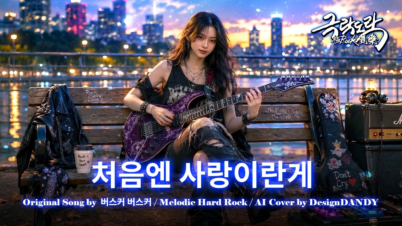 버스커 버스커 - 처음엔 사랑이란게 (Melodic Hard Rock Ver.) 🎵 [상남자 AI 커버]