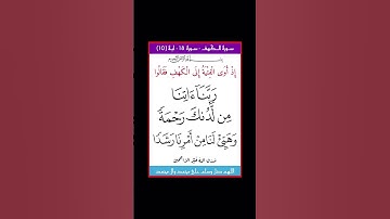 سورة الكهف - سورة 18 - اية (10)