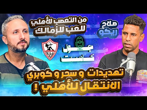 صلاح ريكو من التعصب للأهلي للعب للزمالك تهديدات و سحر و خذلان و كوبري الانتقال للأهلي