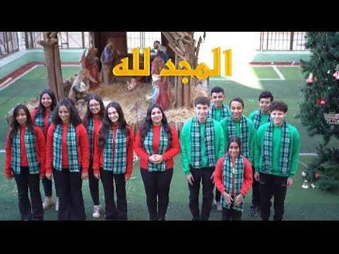 ترنيمة المجد لله 