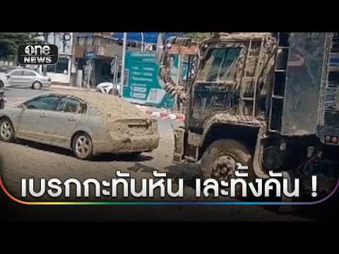 รถบรรทุกเบรกกะทันหัน ดินโคลนเทใส่รถเก๋ง | ข่าวเช้าช่องวัน | สำนักข่าววันนิวส์