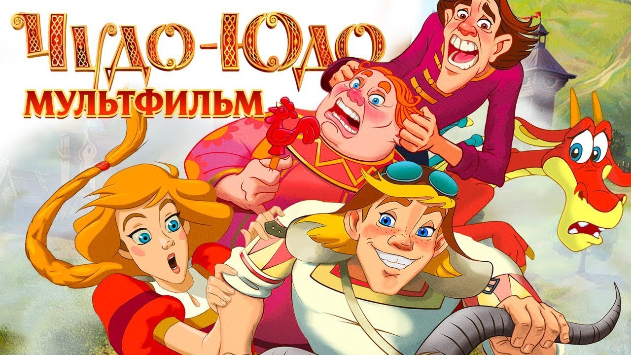 ЖИЛ БЫЛ ЦАРЬ ЕРЕМЕЙ С ТРЕМЯ СЫНОВЬЯМИ! Чудо - юдо. Фильмы для детей и взрослых