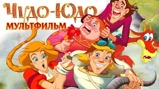 видео: ЖИЛ БЫЛ ЦАРЬ ЕРЕМЕЙ С ТРЕМЯ СЫНОВЬЯМИ! Чудо - юдо. Фильмы для детей и взрослых картинка: ЖИЛ БЫЛ ЦАРЬ ЕРЕМЕЙ С ТРЕМЯ СЫНОВЬЯМИ! Чудо - юдо. Фильмы для детей и взрослых