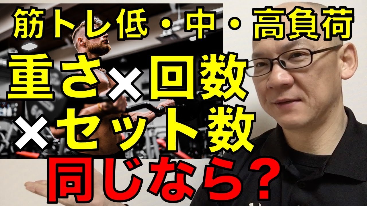 筋トレ】重さ×回数×セット数が同じなら?筋肥大に差が出るのか? - YouTube