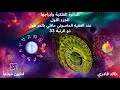 خالد قادري الفلك والأبراج عند مانلي بالمر هول ماسوني رتبة 33 خالد قادري الفلك والأبراج عند مانلي بالمر هول ماسوني رتبة 33