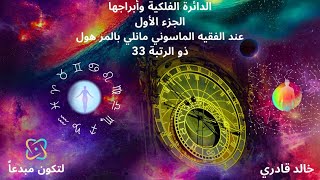 خالد قادري - الفلك والأبراج عند مانلي بالمر هول ماسوني رتبة 33