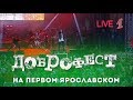 Louna / Луна - Live Доброфест - 2019 ("Первый Ярославский")