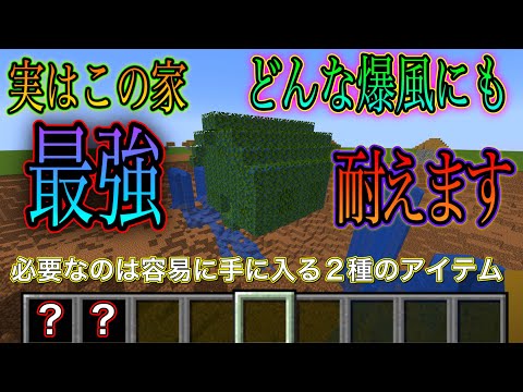 【マイクラ】軽コストサバイバルでも簡単 アプデで作れるようになる防風ハウスが最強すぎる!!　【マインクラフト】【ワイルドアップデート】【マイクラ1.19】【小ネタ】【マインクラフト22w12a】