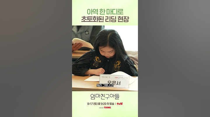 배우들 다 쓰러지게 만든 아역 연기 #엄마친구아들