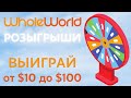 Регулярные розыгрыши в проекте Whole World | Участвуй в эстафете Whole World, чтобы выиграть от $10