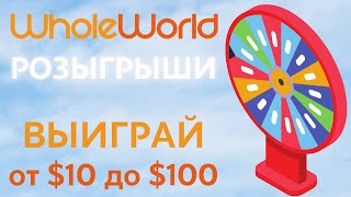 Регулярные Розыгрыши В Проекте Whole World | Участвуй В Эстафете Whole World, Чтобы Выиграть От $10
