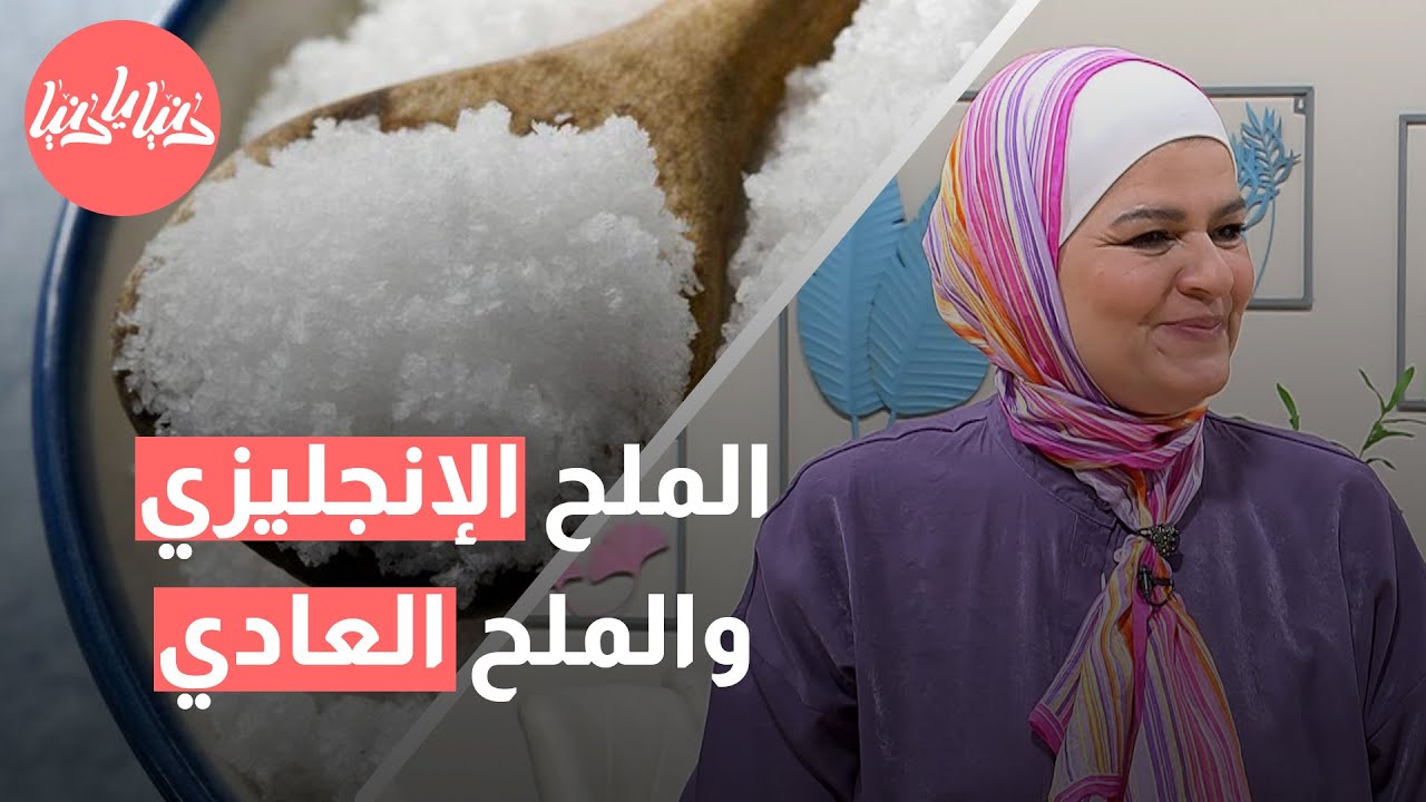 استخدامات مبتكرة للملح الإنجليزي والملح العادي