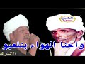 واحنا الهواء بنلعبو ملوك الطرب رشاد عبدالعال وابودويش واحنا الهواء بنلعبو ملوك الطرب رشاد عبدالعال وابودويش