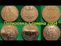 Чистка полировка монеты Украины 1 гривна 2004 2005 2010 2011 2001 2002 2003 как продать дороже