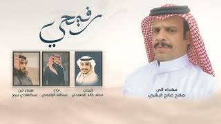رفيحي ️ كلمات  مخلد خالد المعبدي اداء عبدالله الوابصي 2023 حصرياً