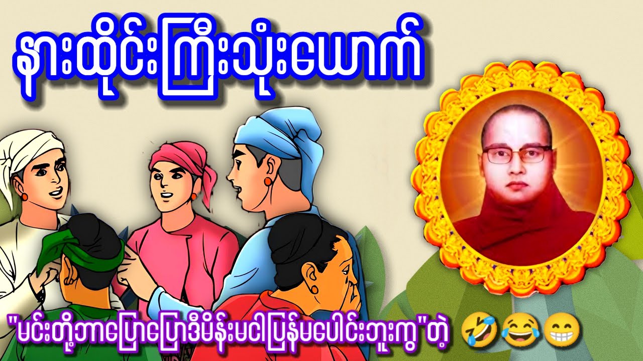 ကြာနီကန်ဆရာတော်ဟောကြားတော်မူသောဗုဒ္ဓဂုဏ်ရောင်ဘီလူးရှောင်အထူးတရားတော် #ကြာနီကန်ဆရာတော် #ဥူးဇဋိလ