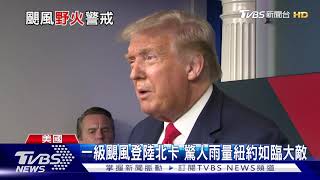 東岸有颶風 西岸有山火 美國今年多災多難