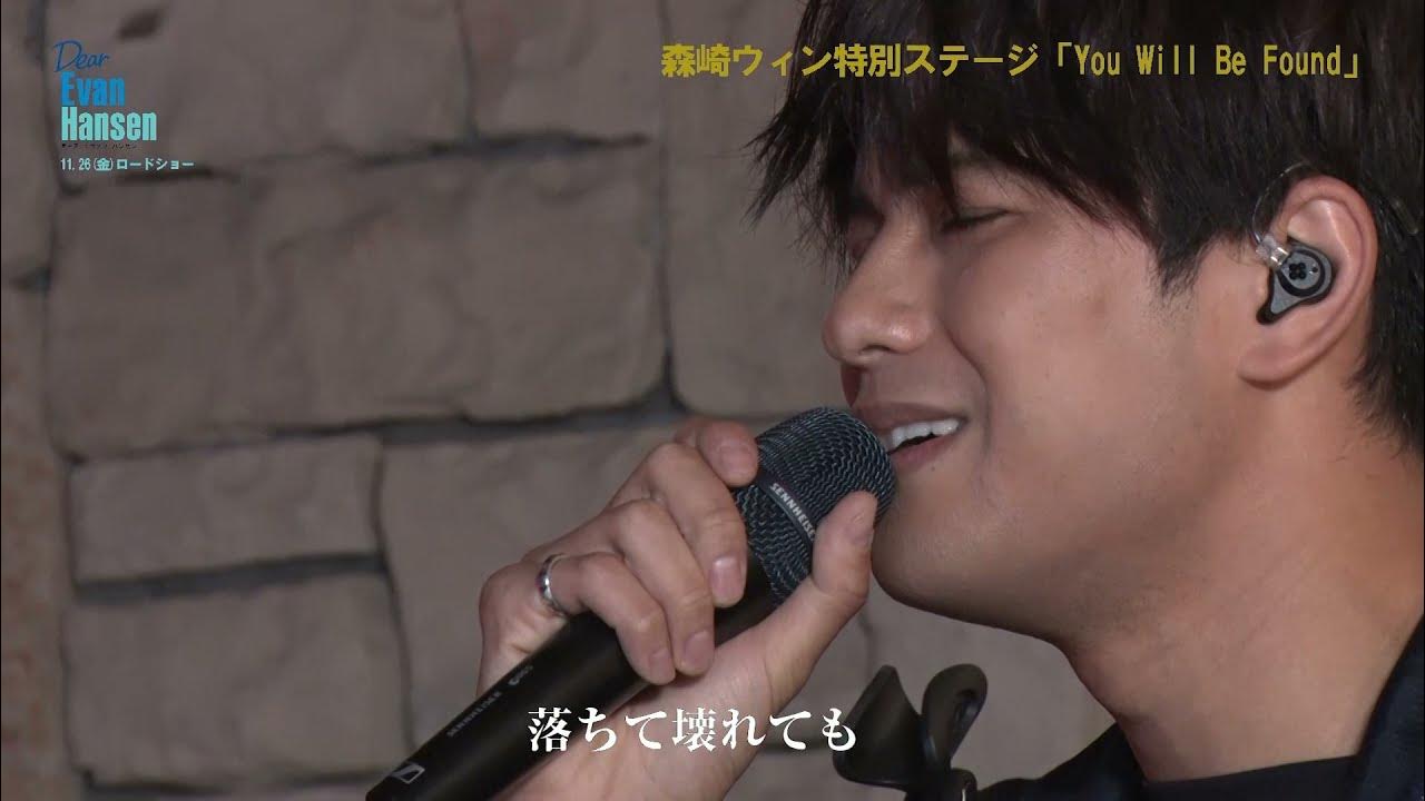 森崎ウィンが歌う名曲 ユー ウィル ビー ファウンド ディア エヴァン ハンセン 11月26日公開 Youtube