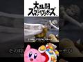 ゼルダ姫がどうなったか？マジで感動！スマブラXの主人公達！【大乱闘スッシュブラザーズ】 #shorts #short
