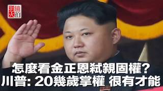 怎麼看金正恩弒親固權,川普:20幾歲上位掌權,很有才能(《新聞時時報》2018年6月12日)