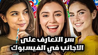 افضل طريقة للتعارف على الاجانب من مختلف انحاء العالم في الفيسبوك 2023