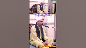 يا جمال مقام العجم سورة الإسراء الشيخ محمد حسين خليف