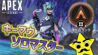 【ソロマス】オルター × キンキャニ ＝？？？【Apex Legends】