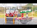 【車中泊ギア紹介】糸島まむしの湯で完全オール電化車中泊!〜前半ギア紹介編〜【かんれきガールのトライ& エラー#35】