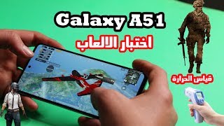 تجربة ببجي وقياس الحراراة على هاتف Samsung Galaxy A51