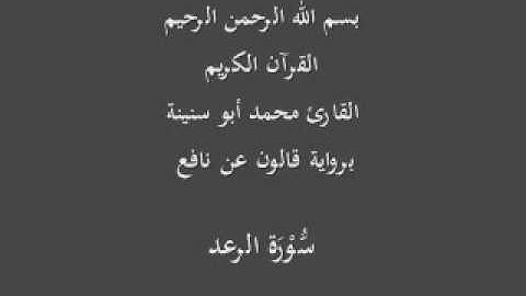 سورة الرعد  برواية قالون عن نافع القارئ محمد أبو سنينة