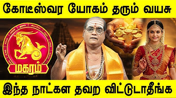 மகர ராசிக்கு அதிர்ஷ்டம் தரும் வயசு | Magaram rasipalan | மகரம் ராசி பலன் | Capricorn Rasipalan