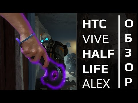 Видео: Обзор HTC vive в 2020 году Half-life alex