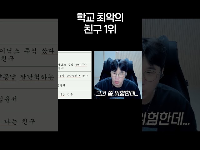 학교 최악의 친구 1위