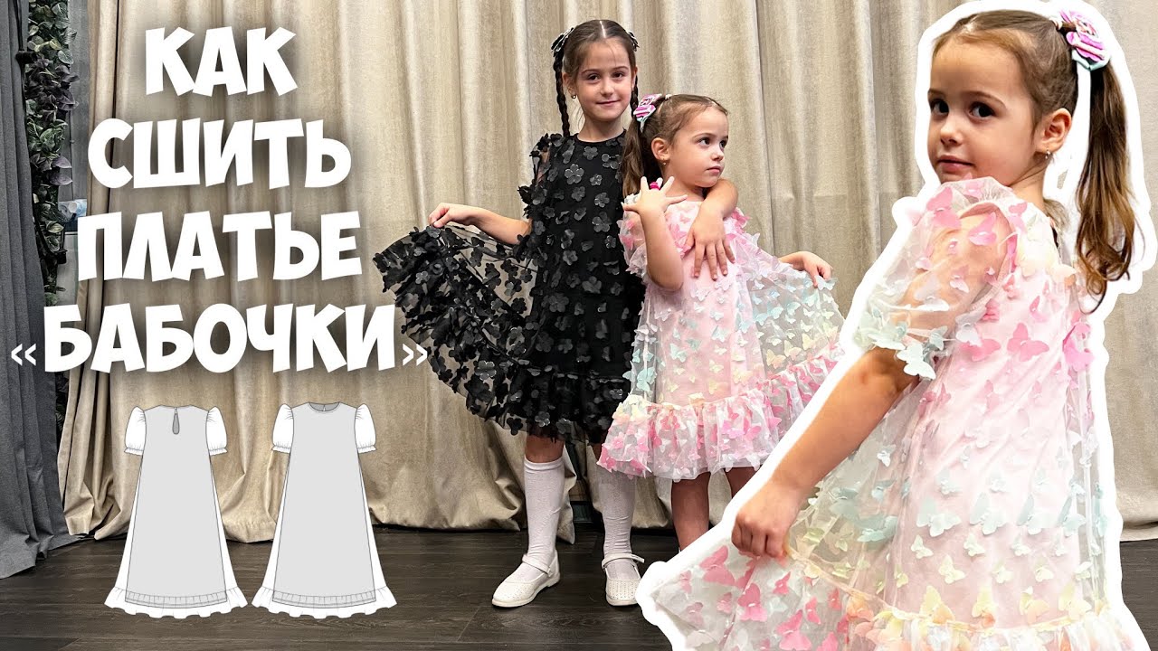 Как сшить платье «Бабочки»