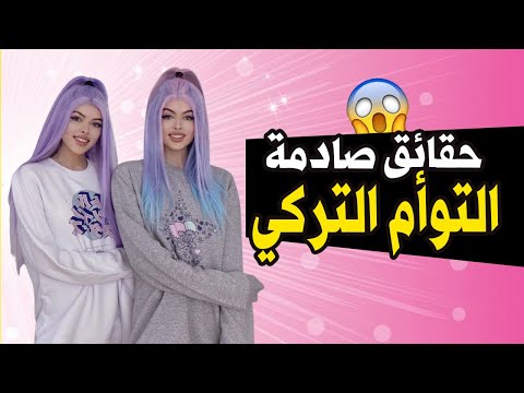 التوأم التركي Thegstwins حقائق ومعلومات عن التوأم التركي واخيهم إبراهيم 2021