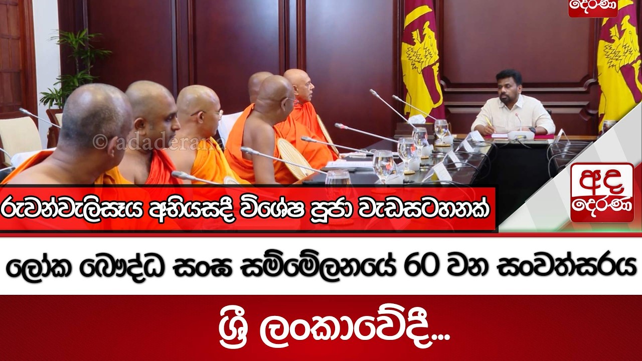 ලෝක බෞද්ධ සංඝ සම්මේලනයේ 60 වන සංවත්සරය ශ්‍රී ලංකාවේදී...රුවන්වැලිසෑය අභියසදී විශේෂ පූජා වැඩසටහනක්