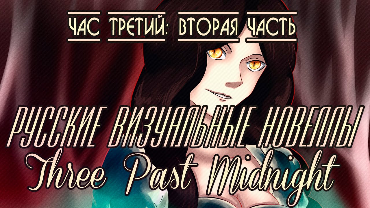 Час третий читать. Midnight визуальнаяновела. Three past Midnight. Три после полуночи Welcome to Scaretale: three past Midnight. Старославянские новеллы.