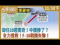 卸任10週驚奇！中國慘了？全力搜救！F-16戰機失聯！【台灣向前行】2020.11.18(下)