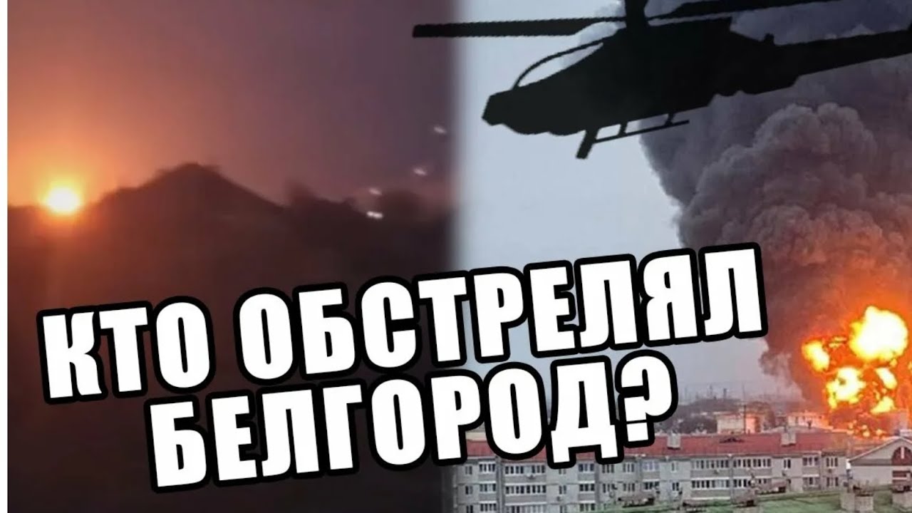 Сколько будут бомбить белгород. Белгород бомбежка 2022. Белгород бомбят. Белгород ночью бомбили. Вертолеты обстреляли Белгород сегодня.